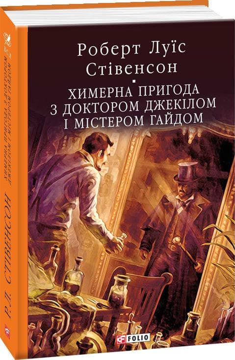 Химерна пригода з доктором Джекілом та містером Гайдом