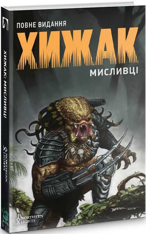 Хижак. Мисливці