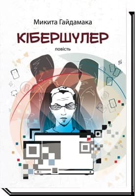 КІБЕРШУЛЕР