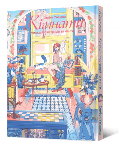 Кімнати: Колекція ілюстрацій та Манґи