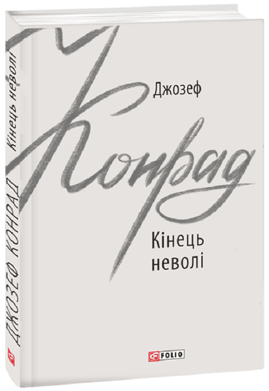 Кінець неволі