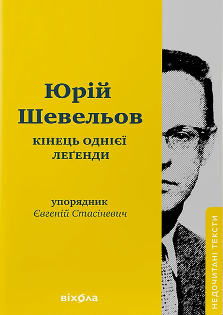 Кінець однієї леґенди