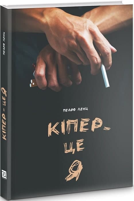 Кіпер - це я