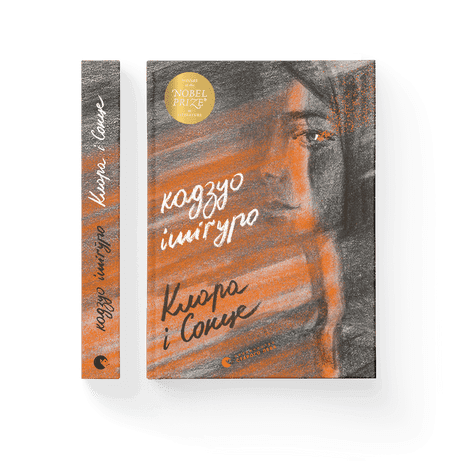 Клара і Сонце