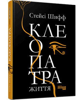 Клеопатра. Життя