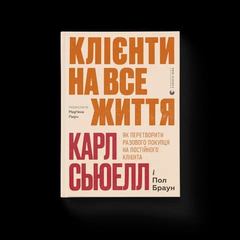 Клієнти на все життя. Як перетворити разового покупця на постійного клієнта