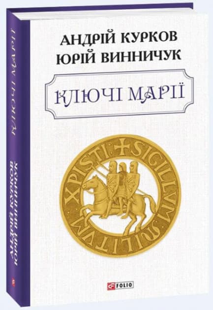Ключі Марії