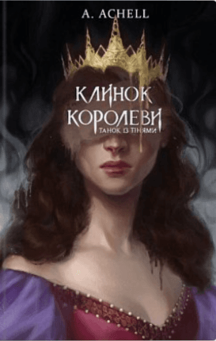 Клинок королеви. Танок із тінями