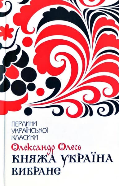 Княжа Україна. Вибране