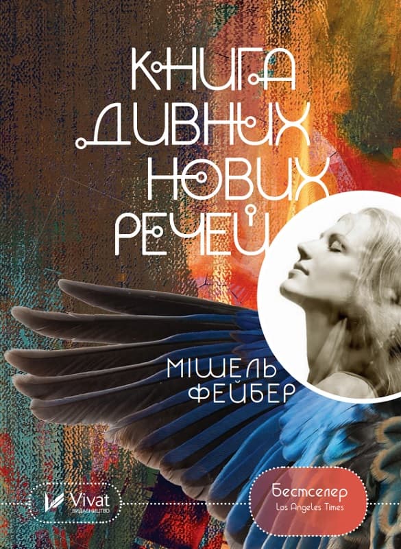 Книга дивних нових речей