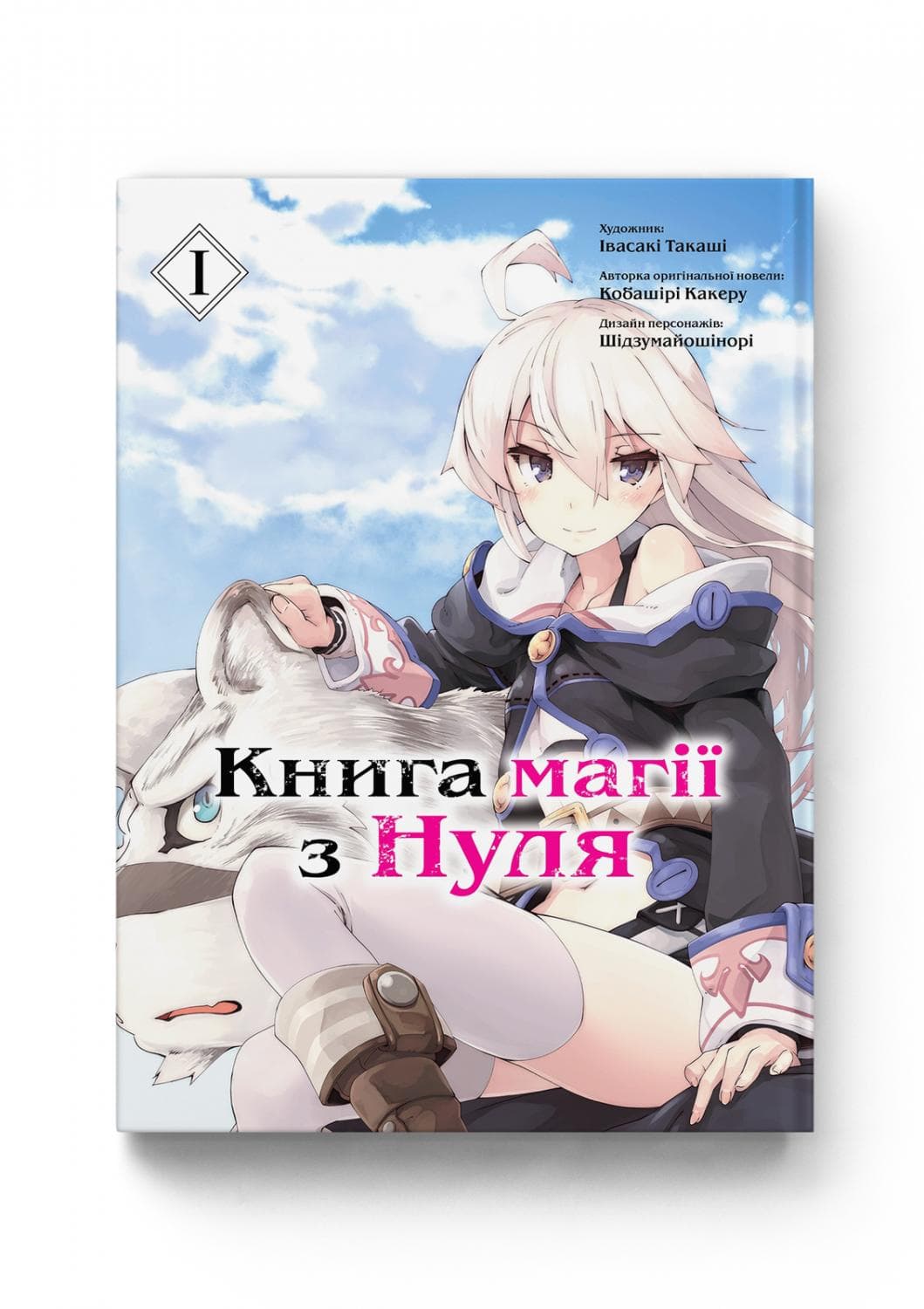 Книга магії з нуля. Том 1