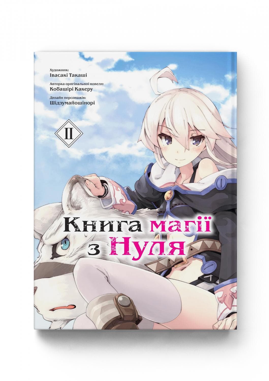 Книга магії з нуля. Том 2