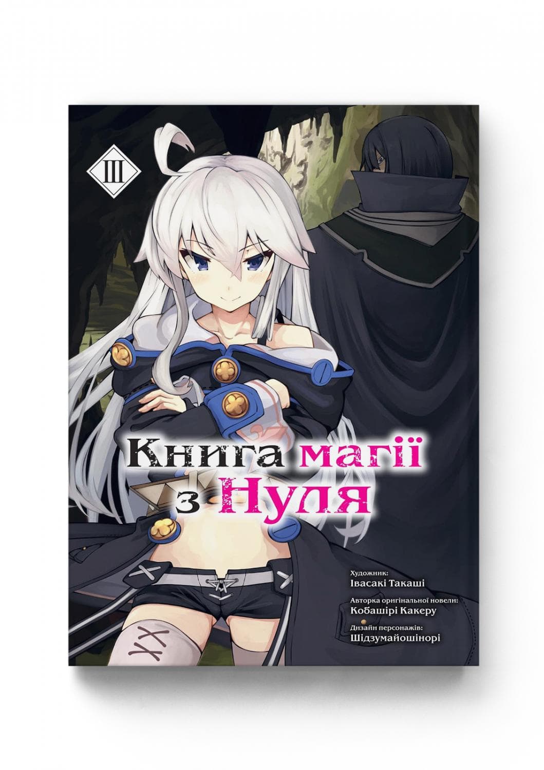Книга магії з нуля. Том 3