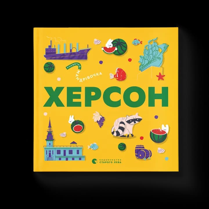 Книжечка-мандрівочка. Херсон