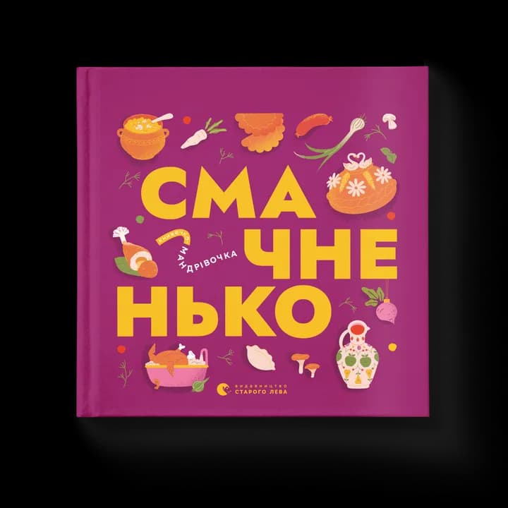 Книжечка-мандрівочка. Смачненько