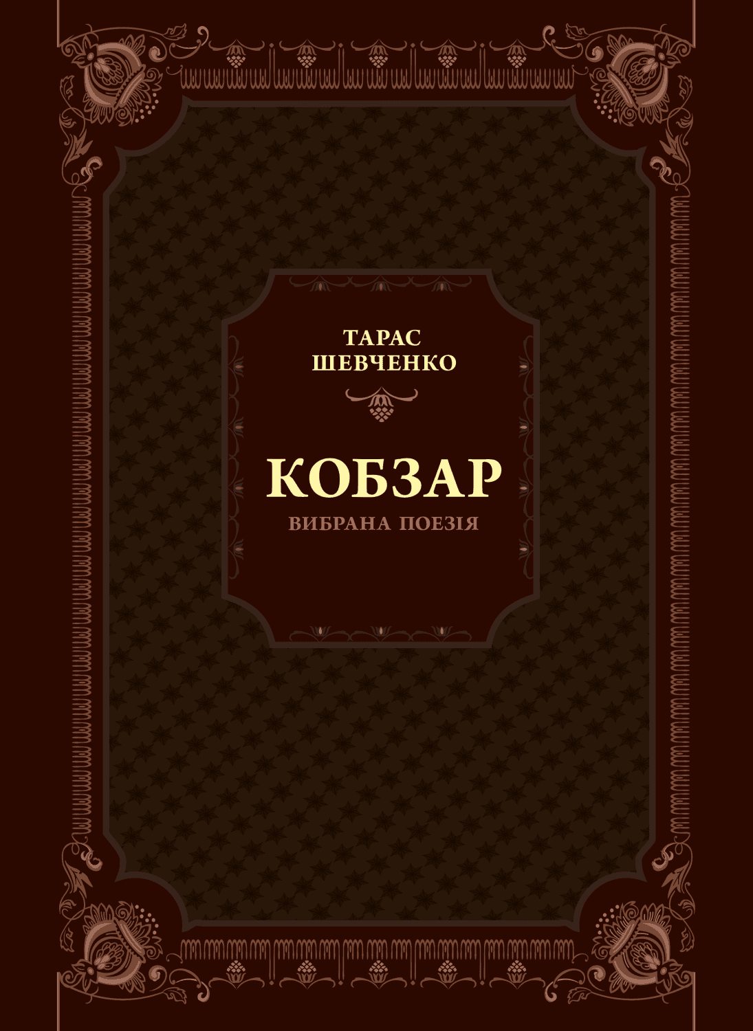 Кобзар. Вибрана поезія