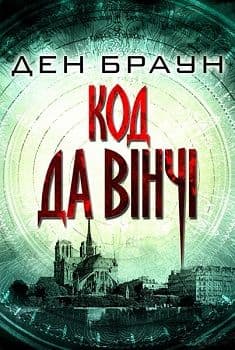 Код да Вінчі