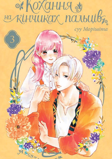 Кохання на кінчиках пальців, Том 3