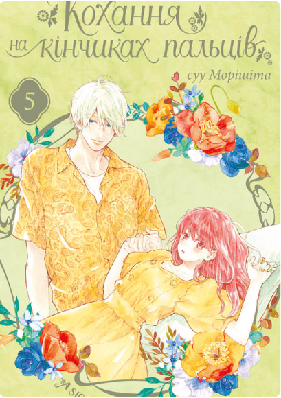 Кохання на кінчиках пальців. Том 5