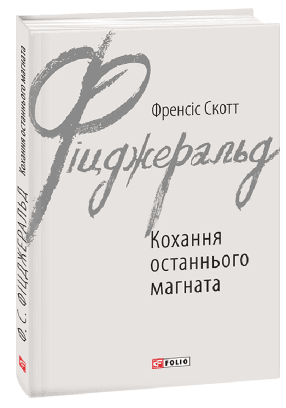 Кохання останнього магната