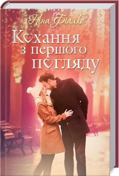 КОХАННЯ З ПЕРШОКОГО ПОГЛЯДУ