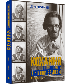 Кохання. Життя і смерть з Біллом Евансом