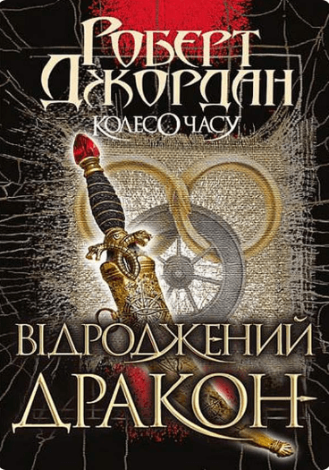 Колесо Часу. Кн. 3. Відроджений Дракон : роман