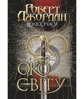 Колесо Часу. Кн. 1. Око Світу