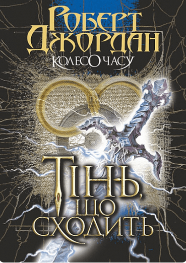 Колесо Часу. Кн. 4. Тінь, що сходить