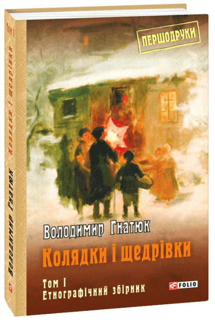 Колядки і щедрівки: етнографічний збірник Т.1