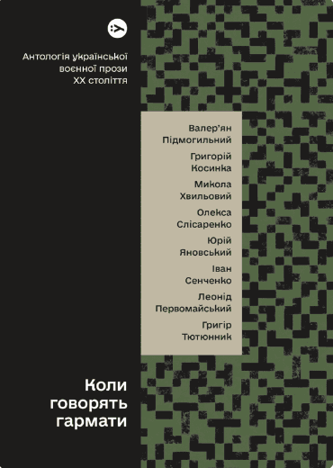 Коли говорять гармати… Антологія української воєнної прози ХХ століття