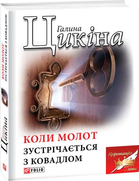 Коли молот зустрічається з ковадлом