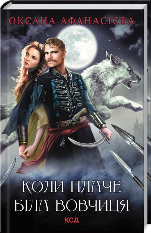 Коли плаче біла вовчиця