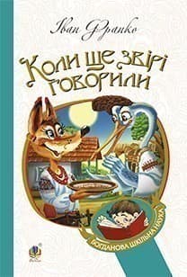 Коли ще звірі говорили