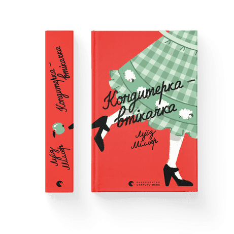 Кондитерка-втікачка