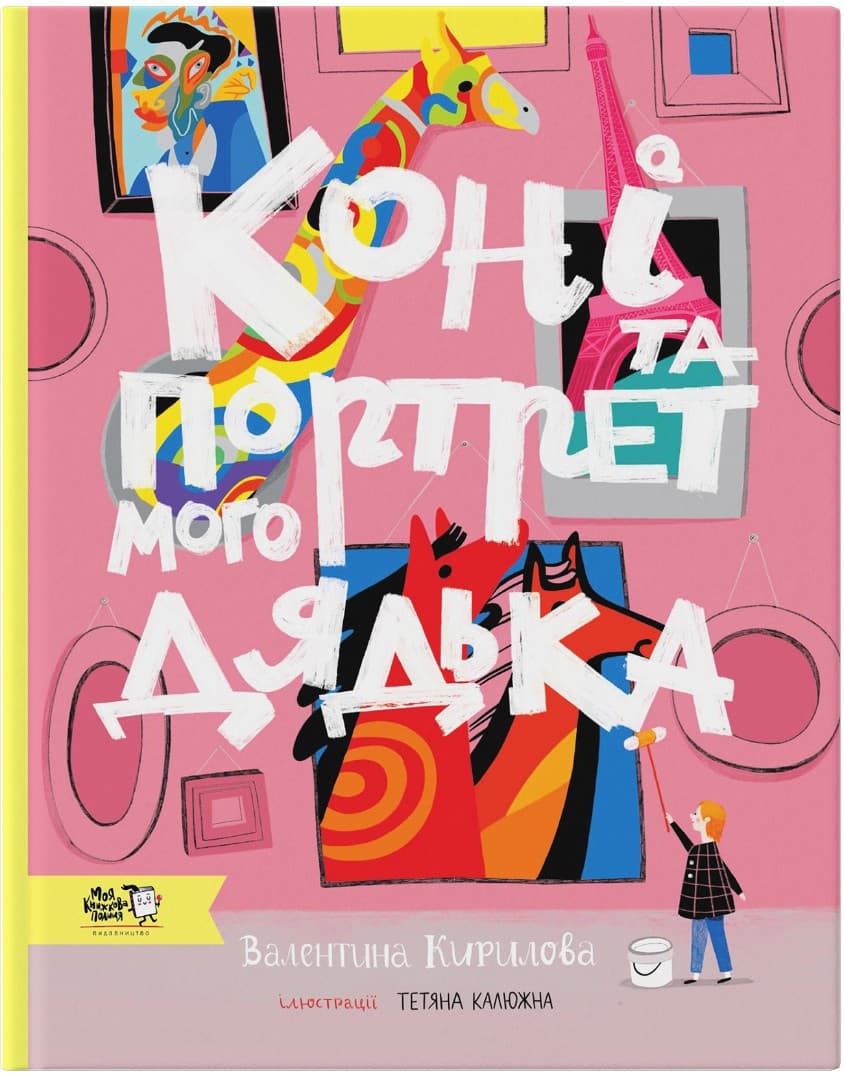 Коні та портрет мого дядька