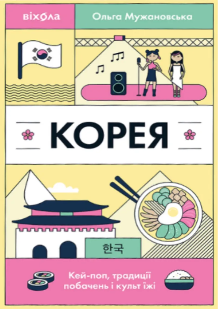 Корея. Кей-поп, традиції побачень і культ їжі