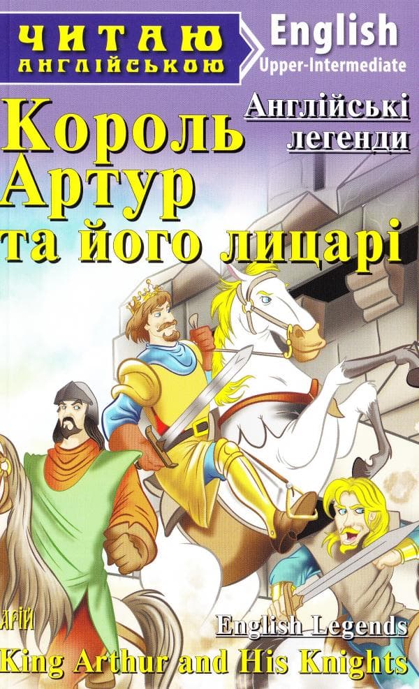 Король Артур та його лицарі