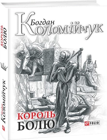 Король болю