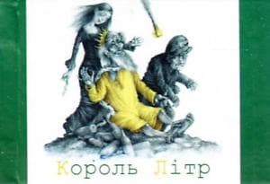 Король Літр