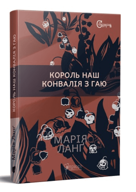 Король наш Конвалія з гаю