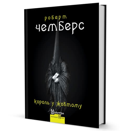 Король у Жовтому