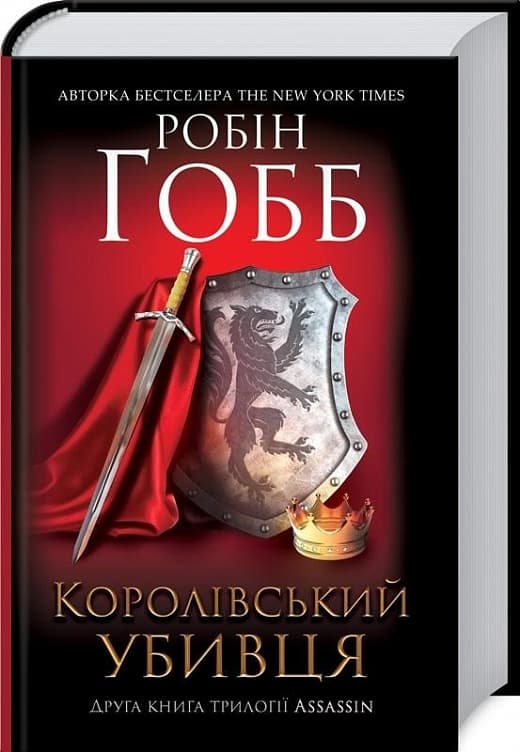 Королівський убивця (Трилогія Провісників #2)