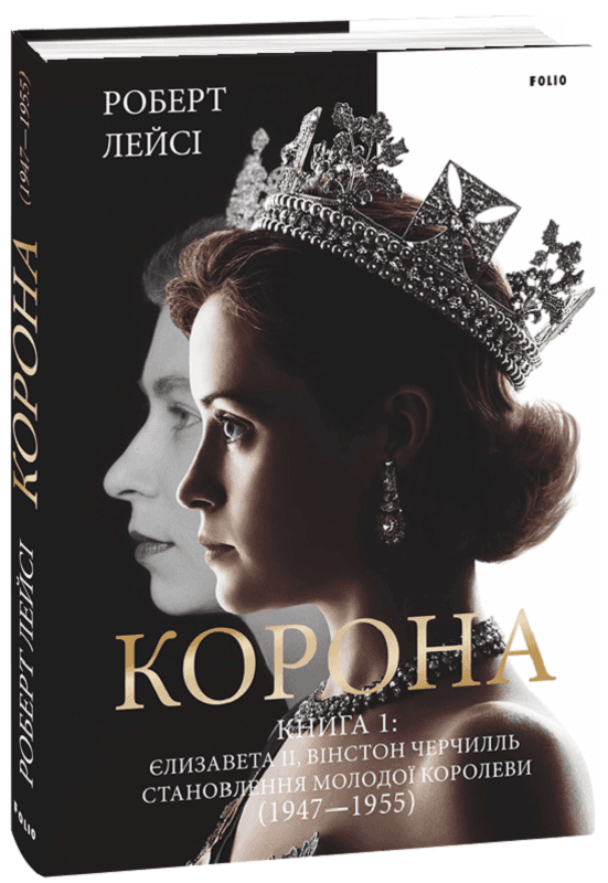 Корона. Книга 1. Єлизавета II, Вінстон Черчилль. Становлення молодої королеви (1947–1955)