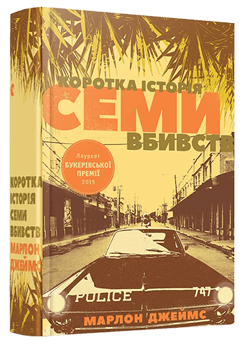 Коротка історія семи вбивств