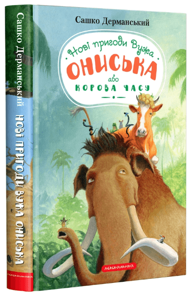 Корова часу (Вуж Онисько #3)