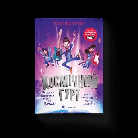 Космічний гурт