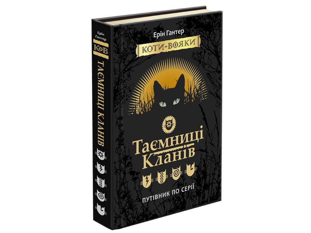 Коти - вояки. Таємниці кланів. Путівник по серії