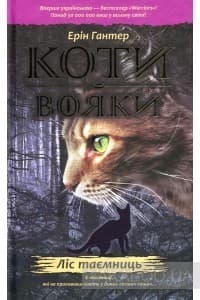 Коти вояки. Ліс таємниць