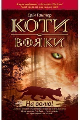 Коти вояки. На волю